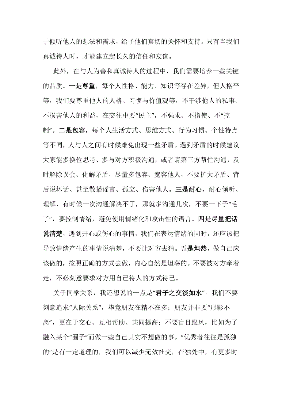 【国旗下讲话】与人为善真诚待人_第2页