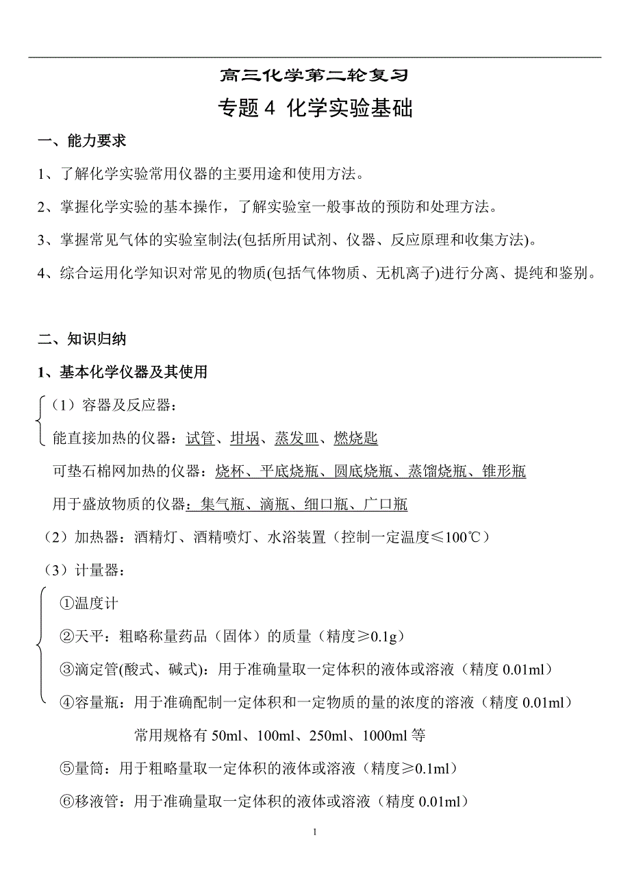 2024年高三化学实验题归纳汇总(解析版)_第1页