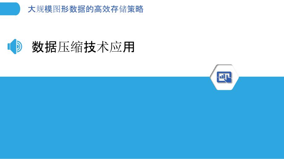 大规模图形数据的高效存储策略-洞察分析_第3页