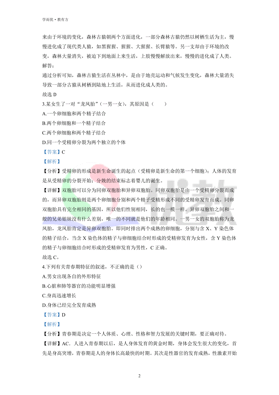 2021-2022学年七下【湖北省荆州市洪湖市实验初级中学】生物期中试题（解析版）_第2页