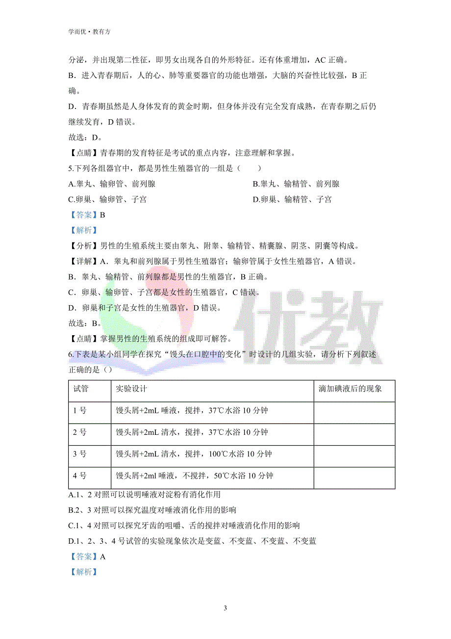 2021-2022学年七下【湖北省荆州市洪湖市实验初级中学】生物期中试题（解析版）_第3页