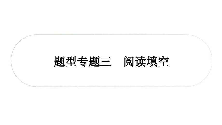 2025年四川中考英语二轮专题复习题型训练课件：专题三　阅读填空_第1页