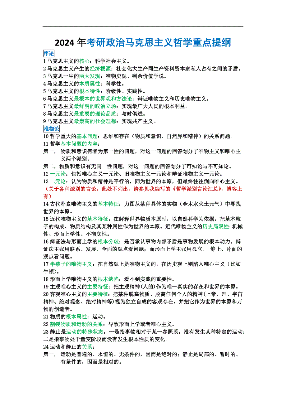 2024年考研政治马克思主义哲学重点提纲（背诵版）_第1页