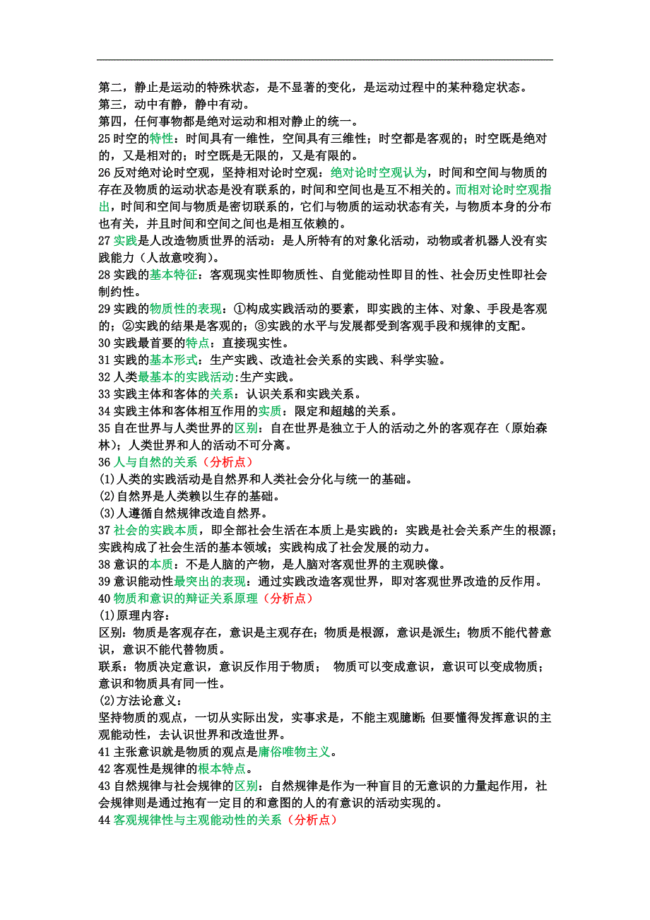 2024年考研政治马克思主义哲学重点提纲（背诵版）_第2页