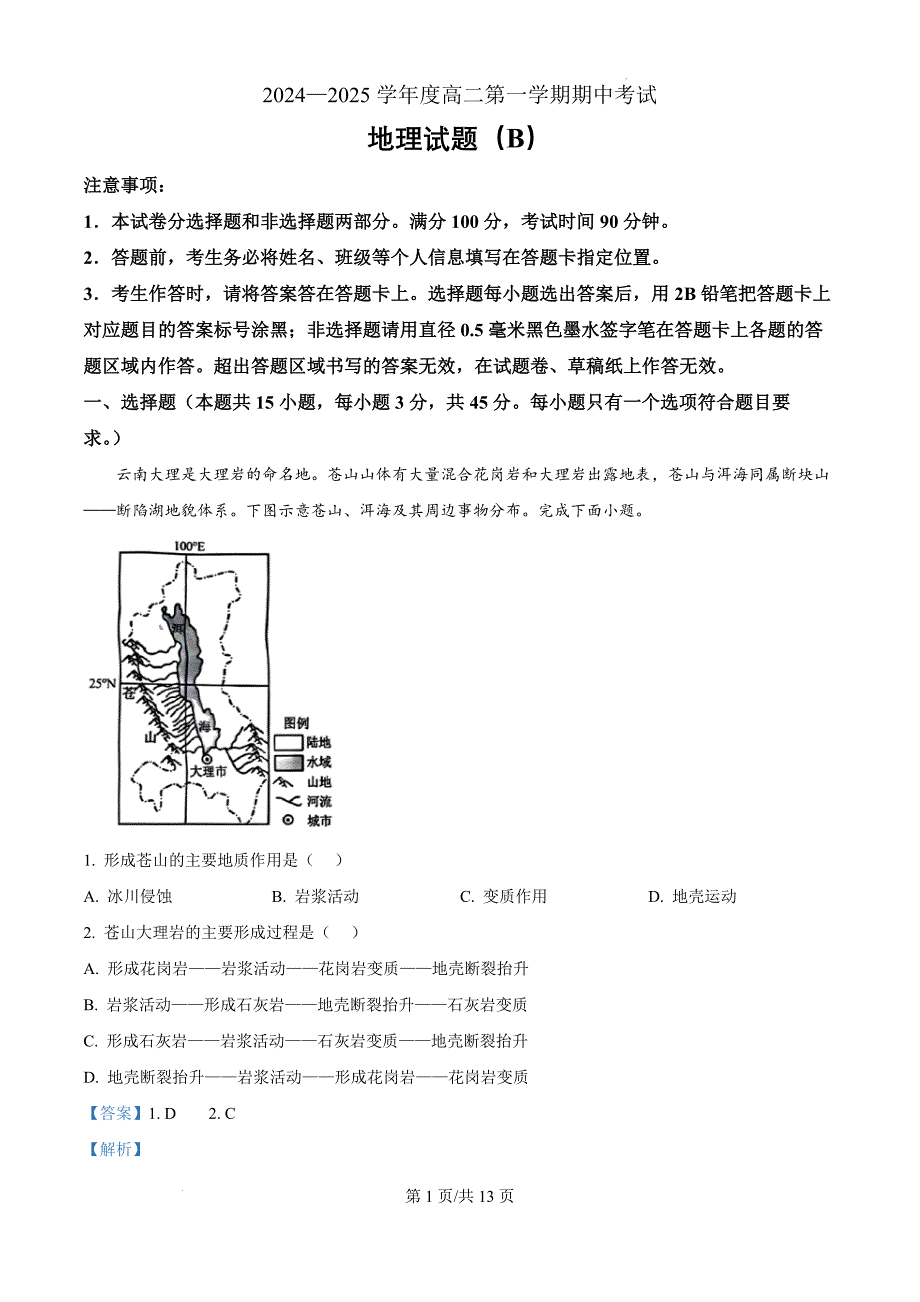 精品解析：山东省菏泽市2024-2025学年高二上学期11月期中考试（B卷）地理试题（解析版）_第1页