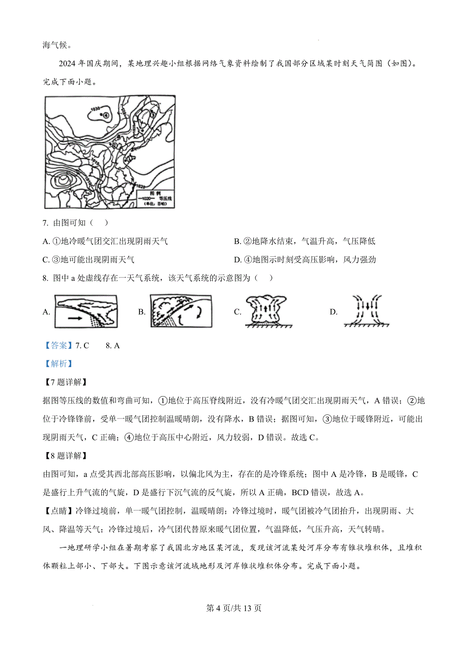 精品解析：山东省菏泽市2024-2025学年高二上学期11月期中考试（B卷）地理试题（解析版）_第4页