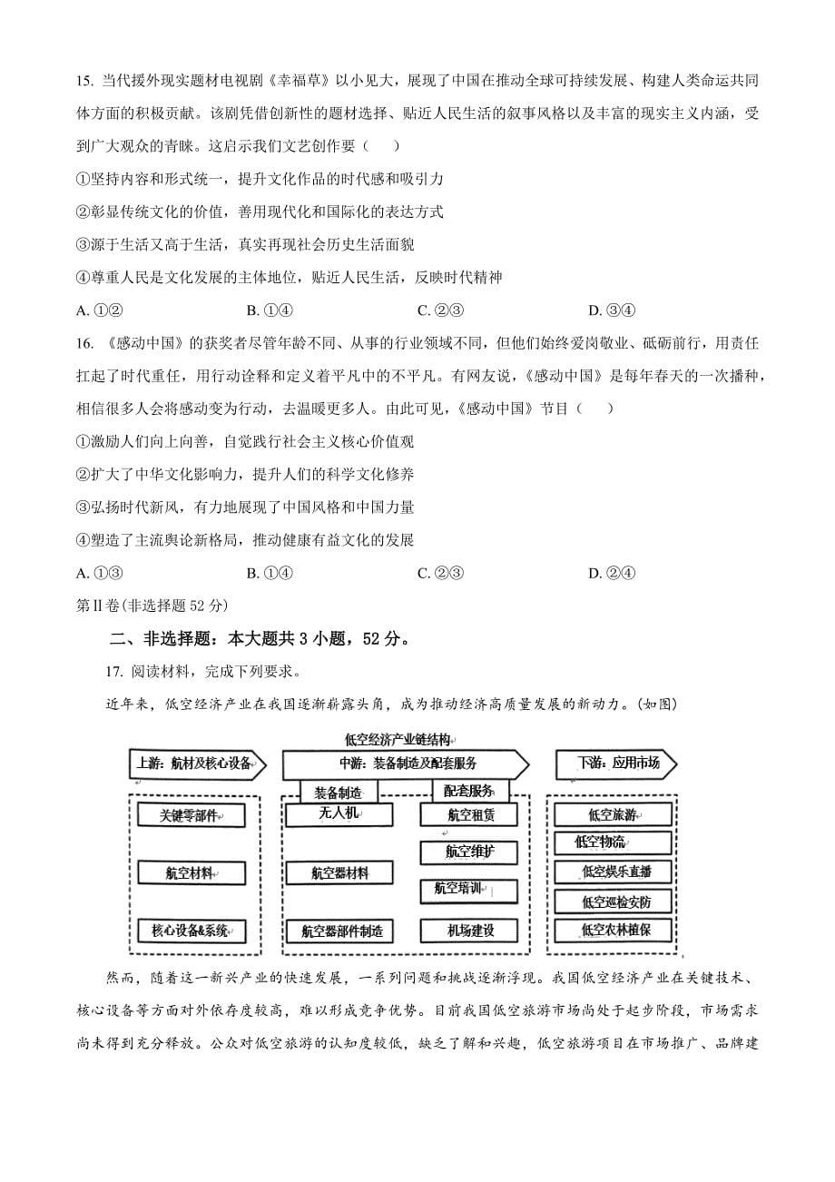 河南省郑州市十校2024-2025学年高二上学期11月期中联考政治 Word版无答案_第5页