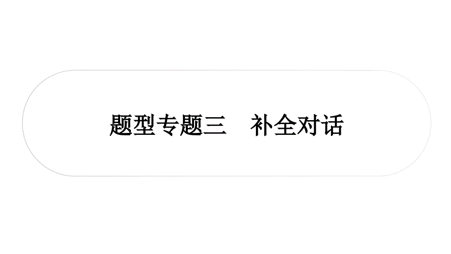 2025年宁夏中考英语题型专题训练课件：题型专题三　补全对话_第1页