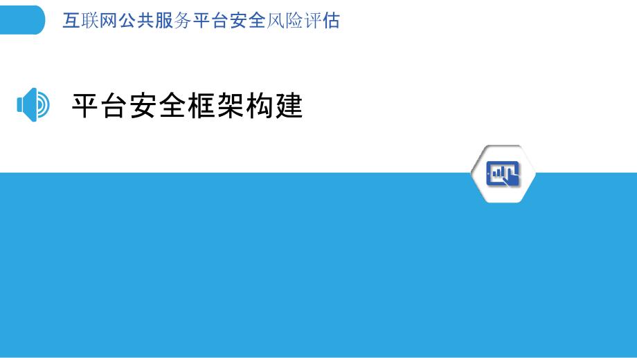 互联网公共服务平台安全风险评估-洞察分析_第3页