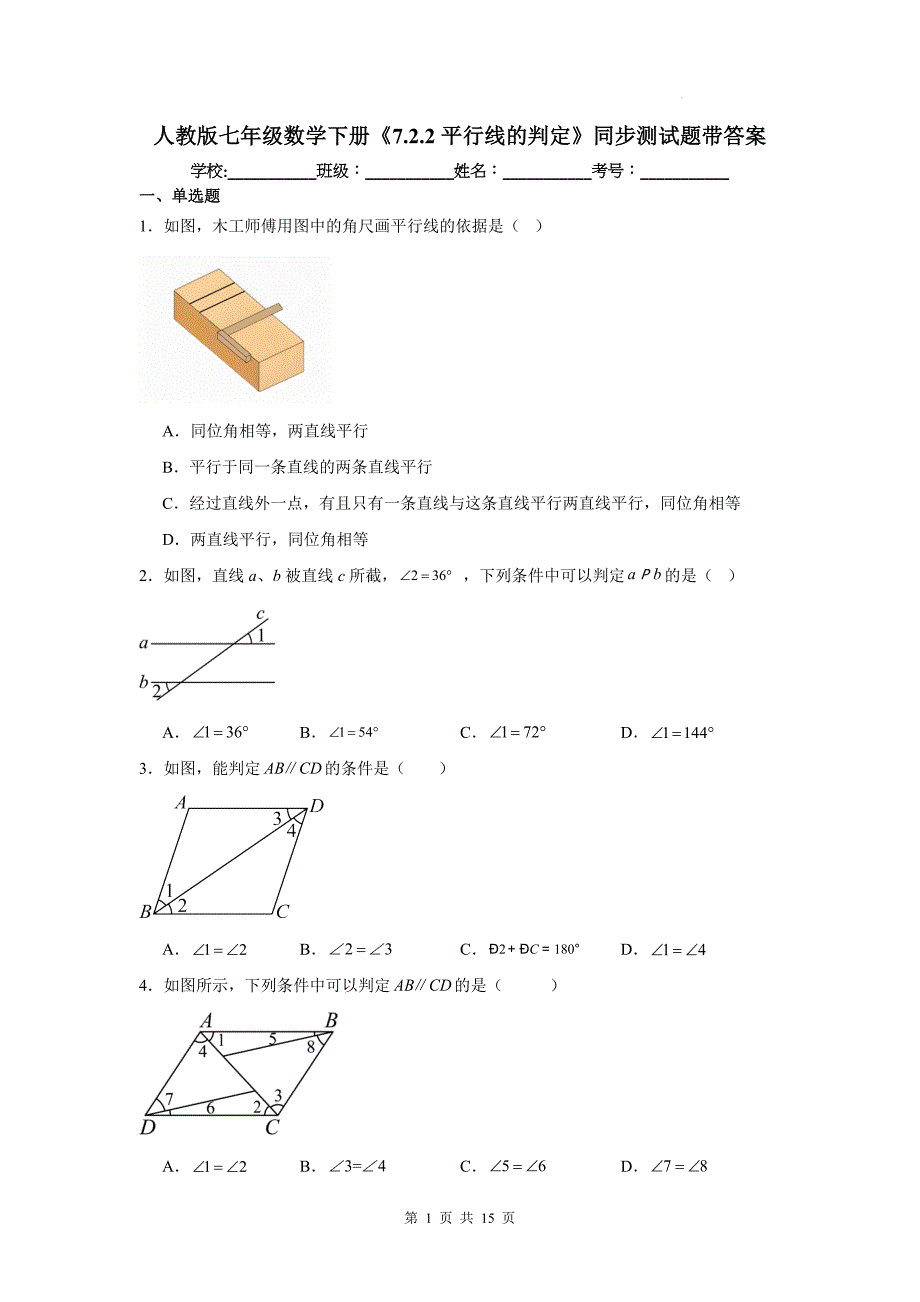 人教版七年级数学下册《7.2.2平行线的判定》同步测试题带答案_第1页