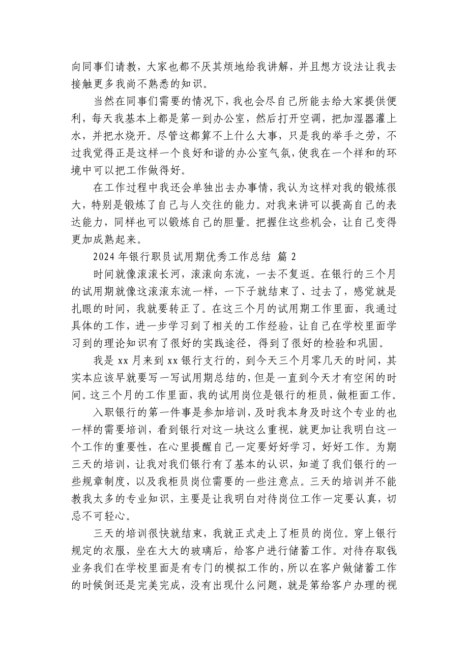 2024-2025年银行职员试用期优秀工作总结（7篇）_第2页