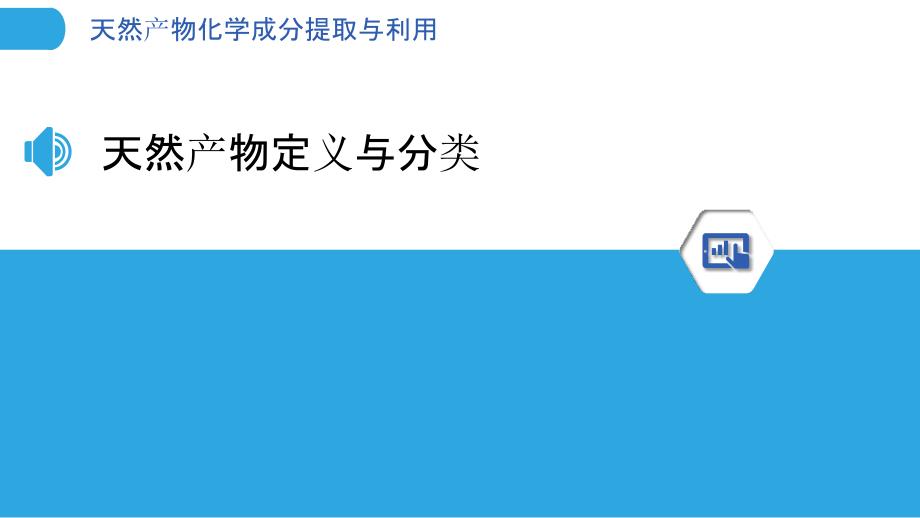 天然产物化学成分提取与利用-洞察分析_第3页