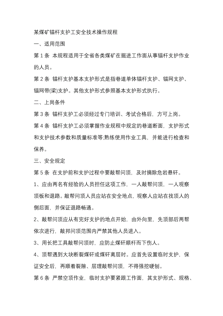 某煤矿锚杆支护工安全技术操作规程_第1页