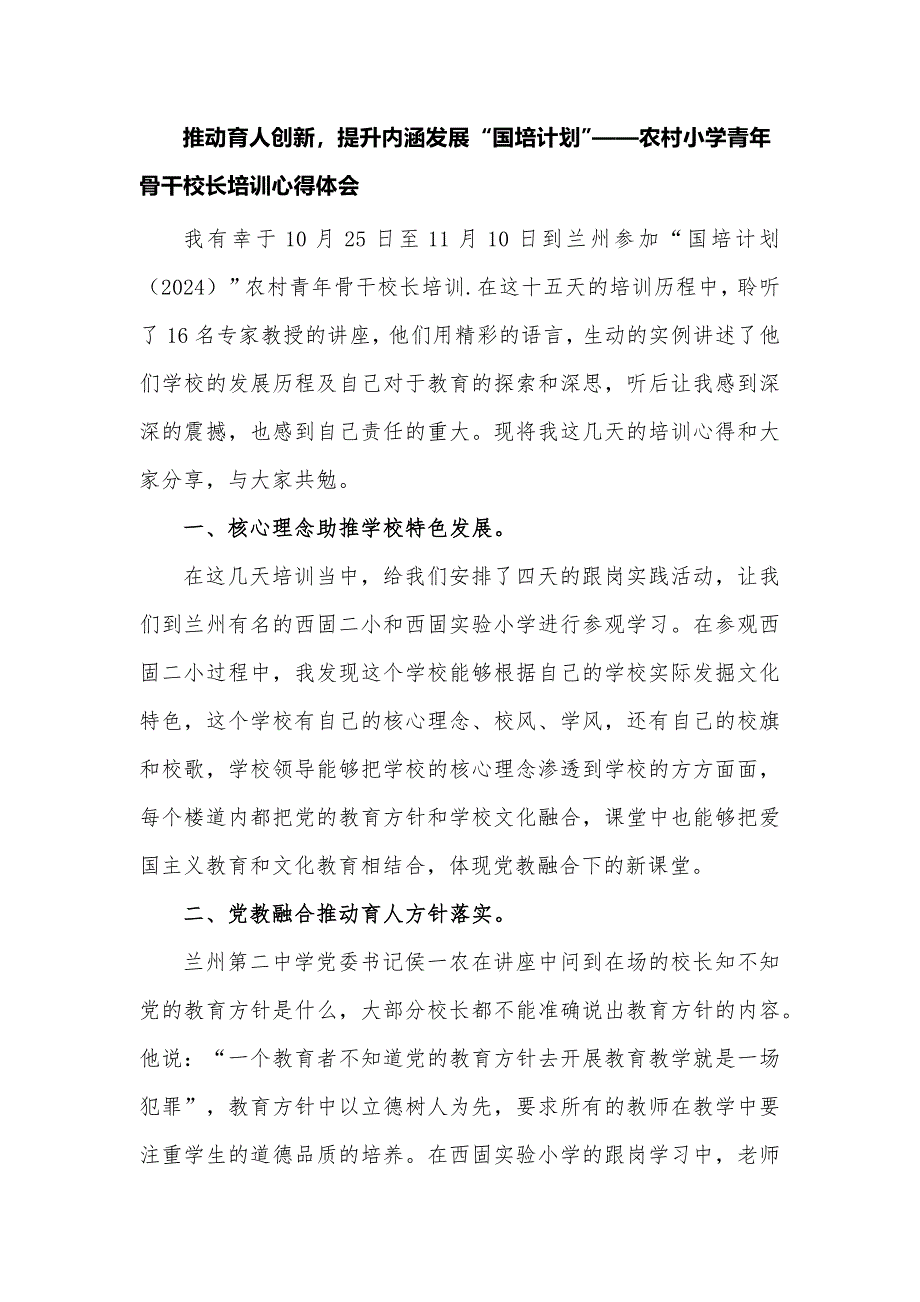 推动育人创新提升内涵发展 “国培计划”——农村小学青年骨干校长培训心得体会_第1页