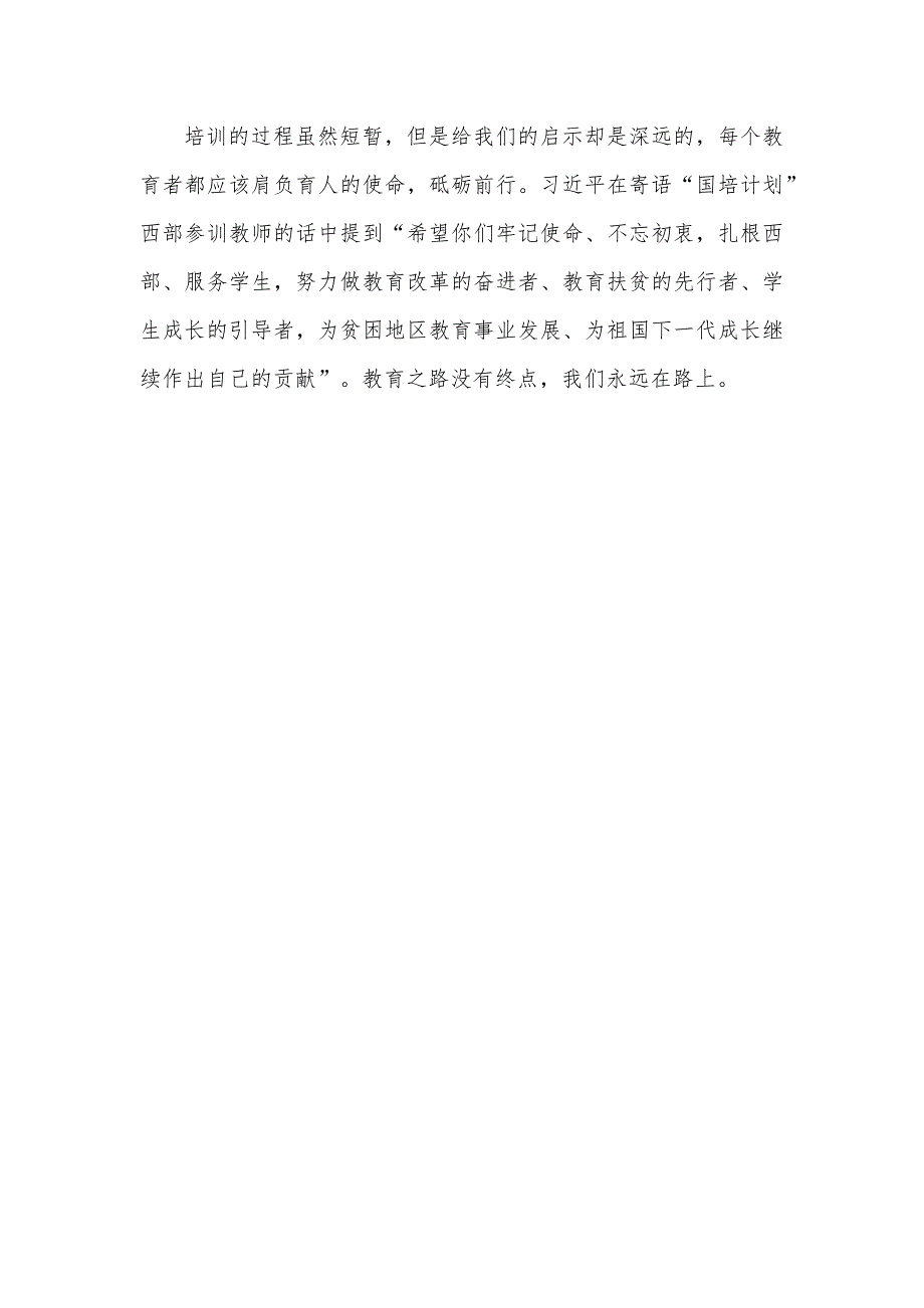 推动育人创新提升内涵发展 “国培计划”——农村小学青年骨干校长培训心得体会_第3页