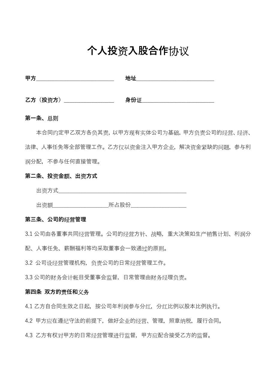 9标准版个人投资入股合作协议word模板_第1页