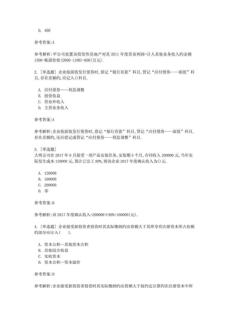 2018年初级会计职称考试真题及答案_第2页