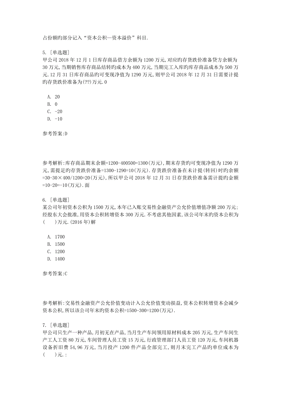 2018年初级会计职称考试真题及答案_第3页