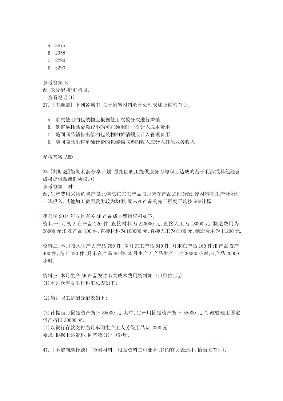 2018年初级会计职称考试真题及答案_第4页