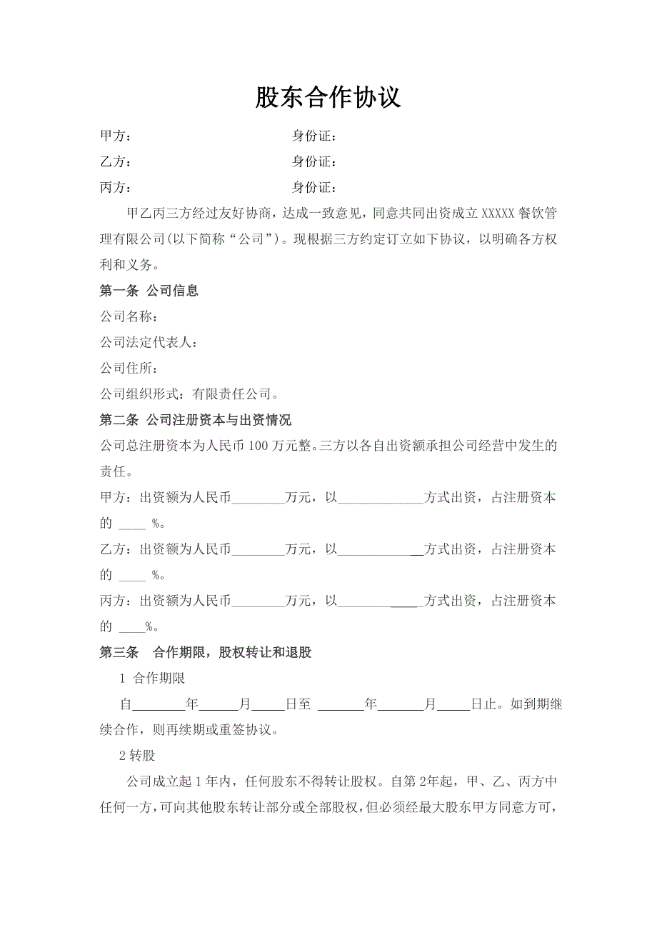 14股东合作协议合同范本_第1页