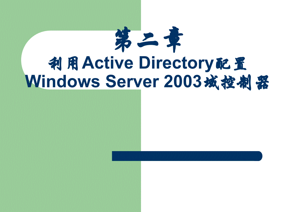 《Windows+Server+2003网络服务器管理与使用（第2版）》第二章+利用Active+Directory配置Windows+Server+2003域控制器_第1页