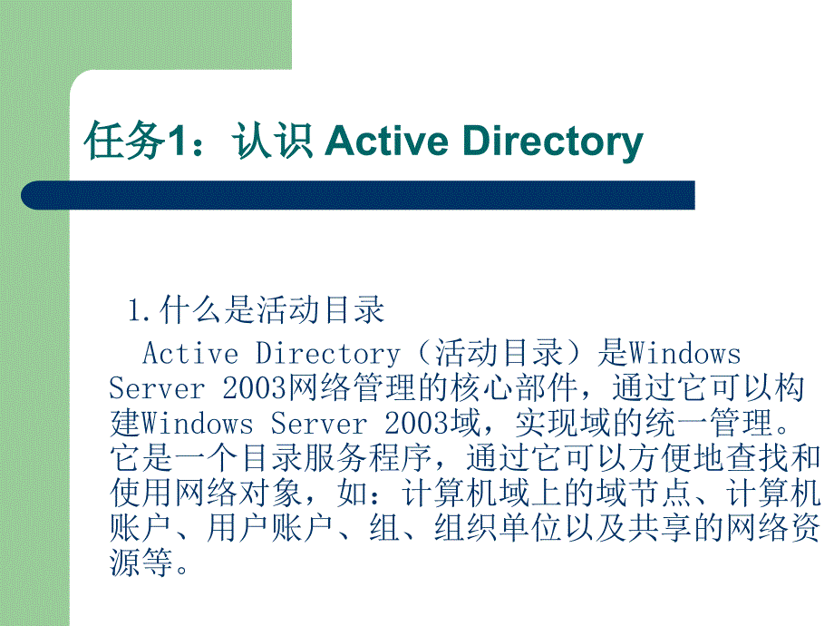 《Windows+Server+2003网络服务器管理与使用（第2版）》第二章+利用Active+Directory配置Windows+Server+2003域控制器_第2页