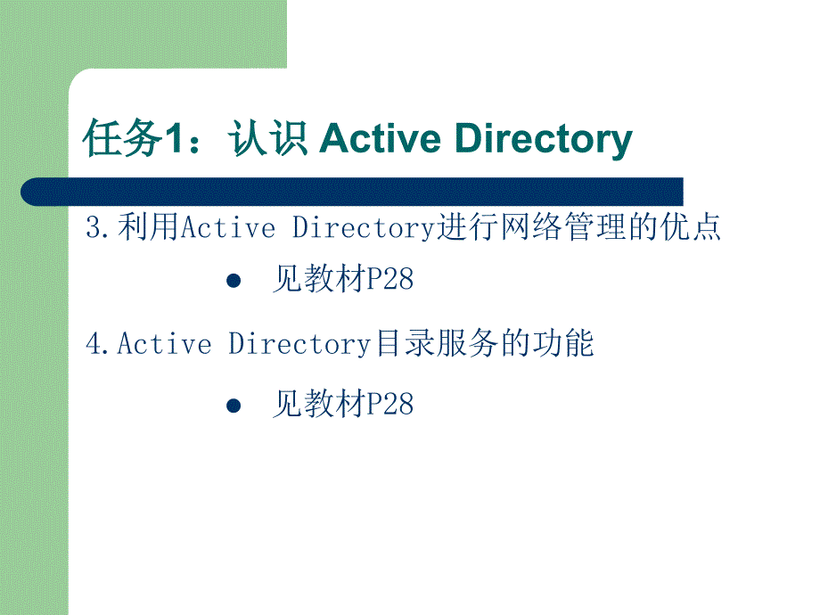 《Windows+Server+2003网络服务器管理与使用（第2版）》第二章+利用Active+Directory配置Windows+Server+2003域控制器_第4页