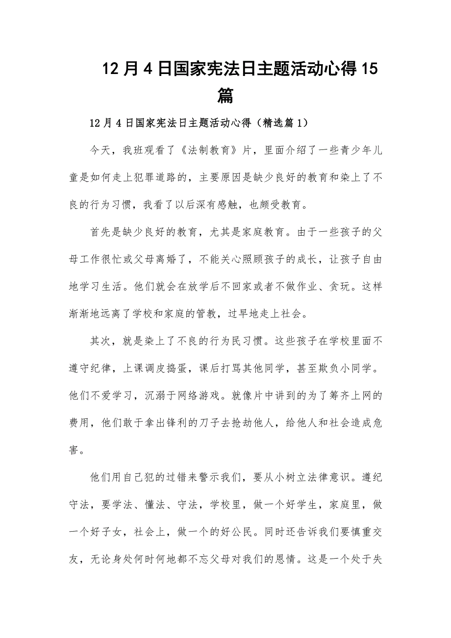 12月4日国家宪法日主题活动心得15篇_第1页