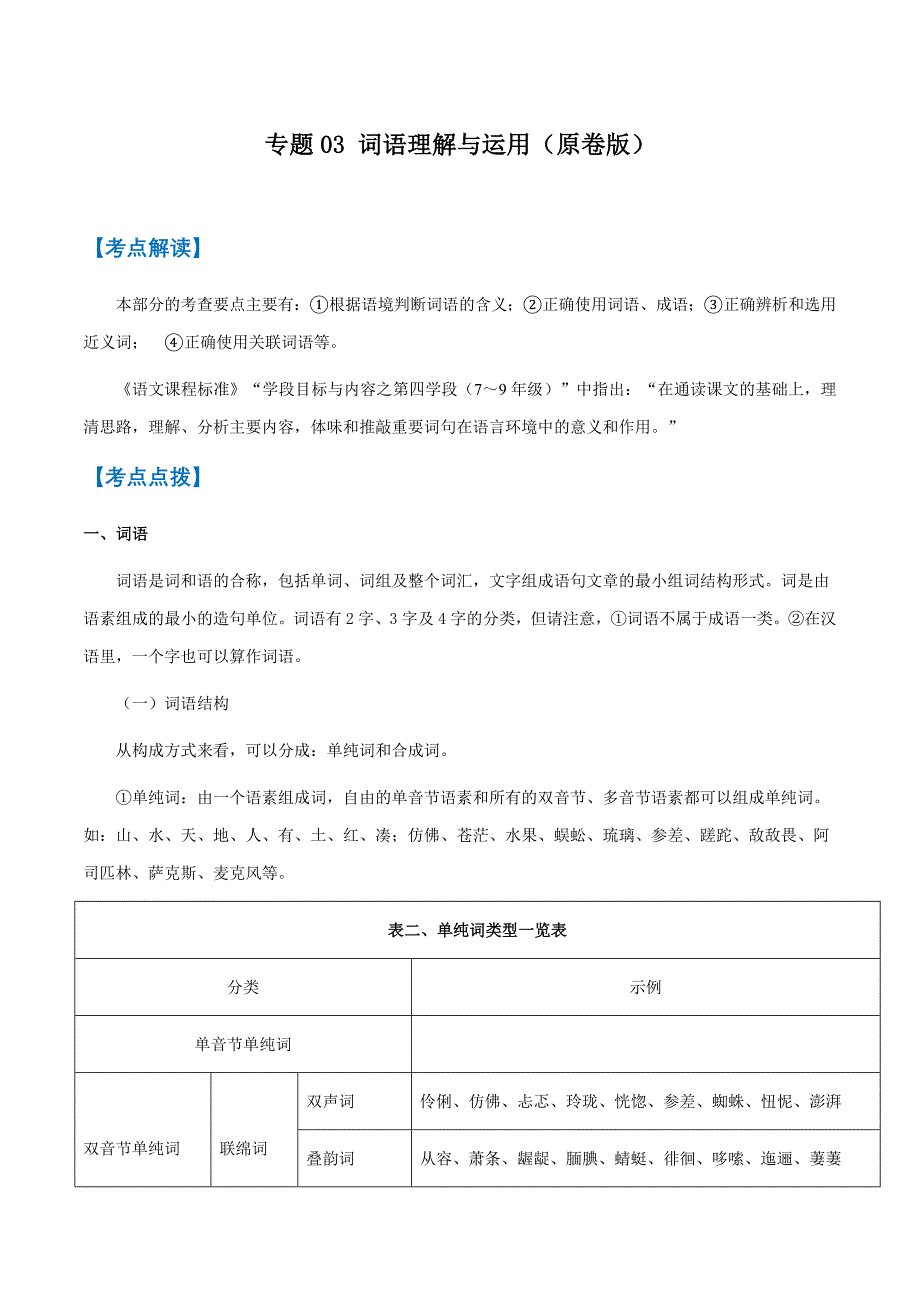 2025年中考语文一轮复习积累运用专题专题03 词语理解与运用_第1页