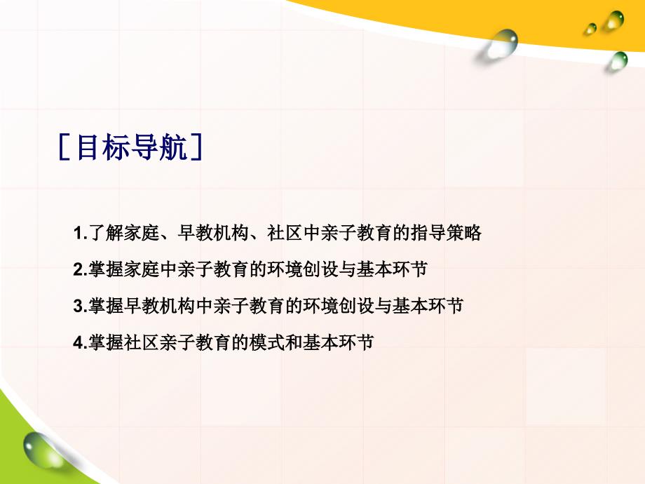 《0-3岁亲子教育活动指导与设计》第三章0-3岁亲子教育活动指导策略_第2页