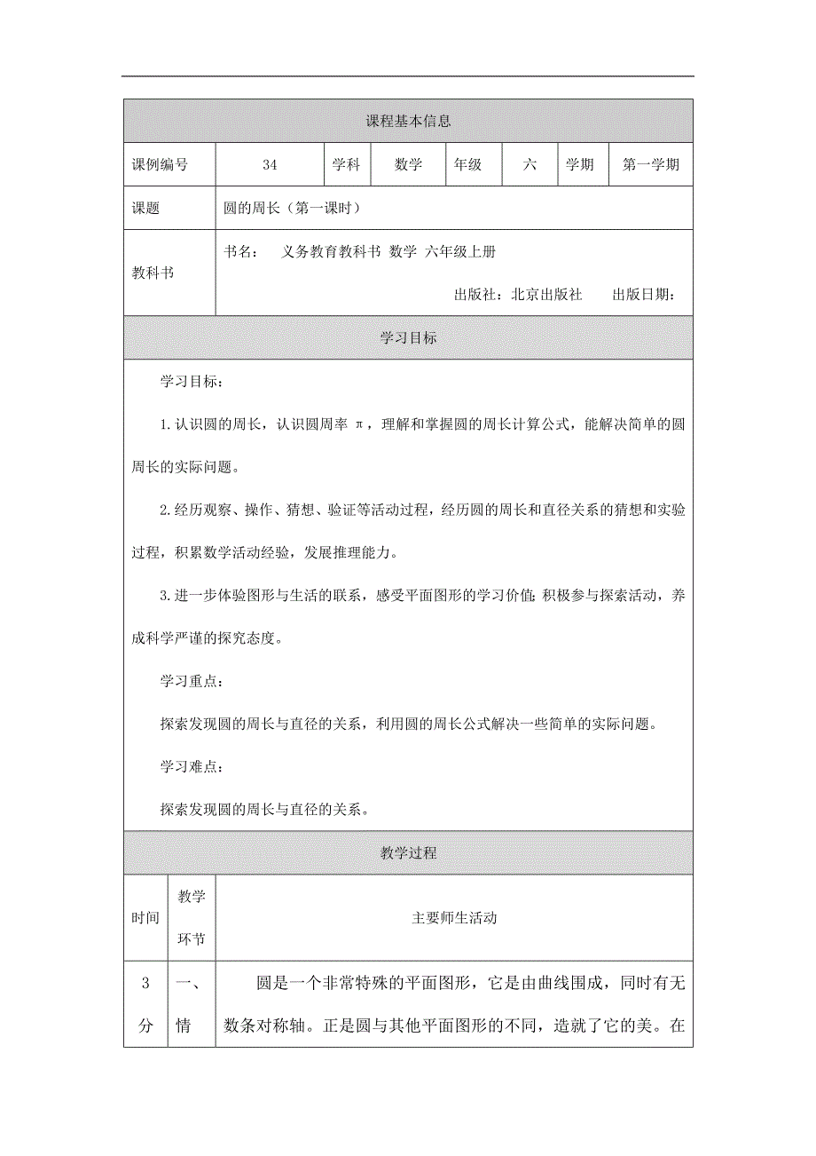 2024年秋季小学数学北京课改版六年级【数学(北京版)】圆的周长(第一课时)-1教学设计_第1页