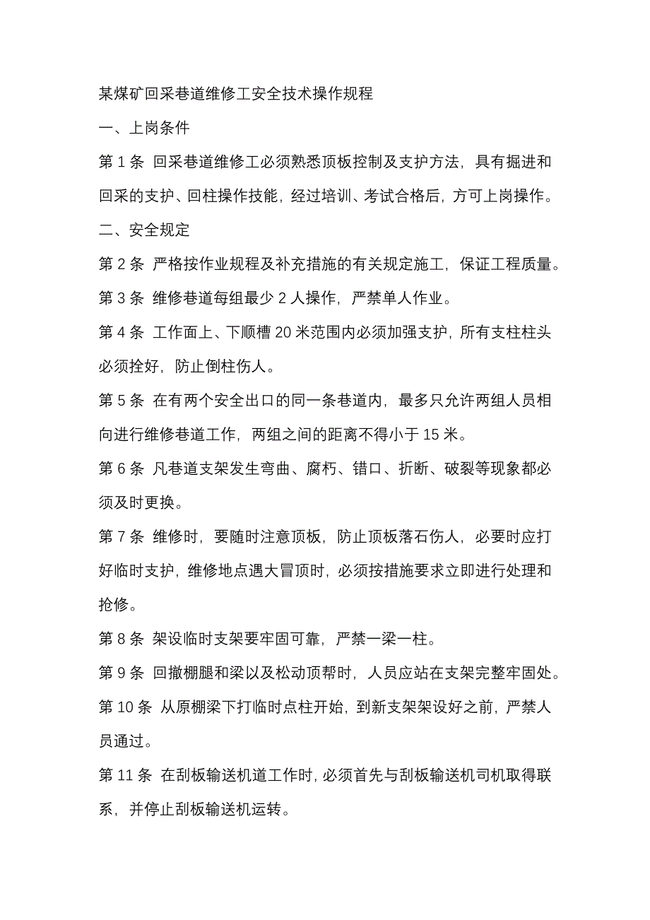 某煤矿回采巷道维修工安全技术操作规程_第1页