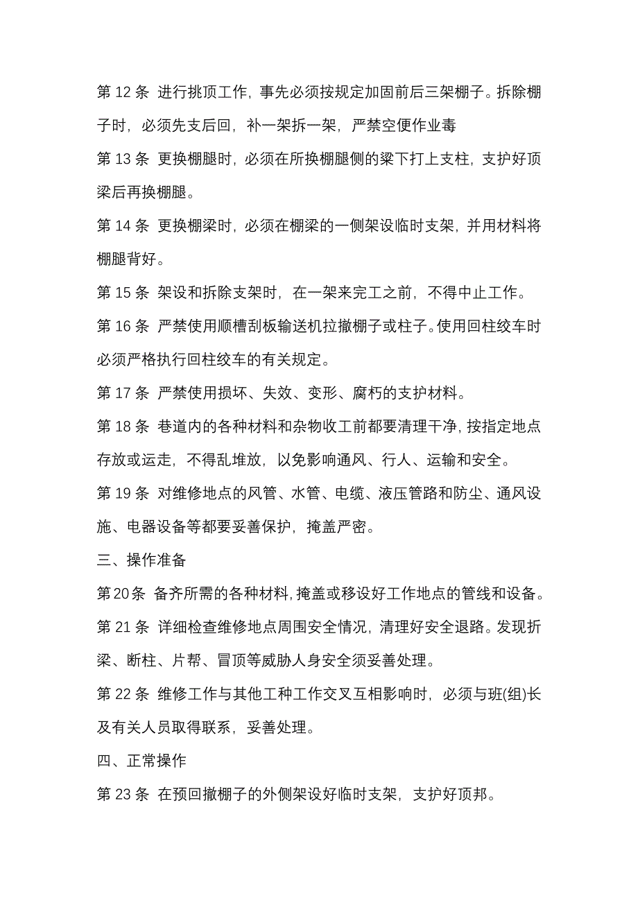 某煤矿回采巷道维修工安全技术操作规程_第2页