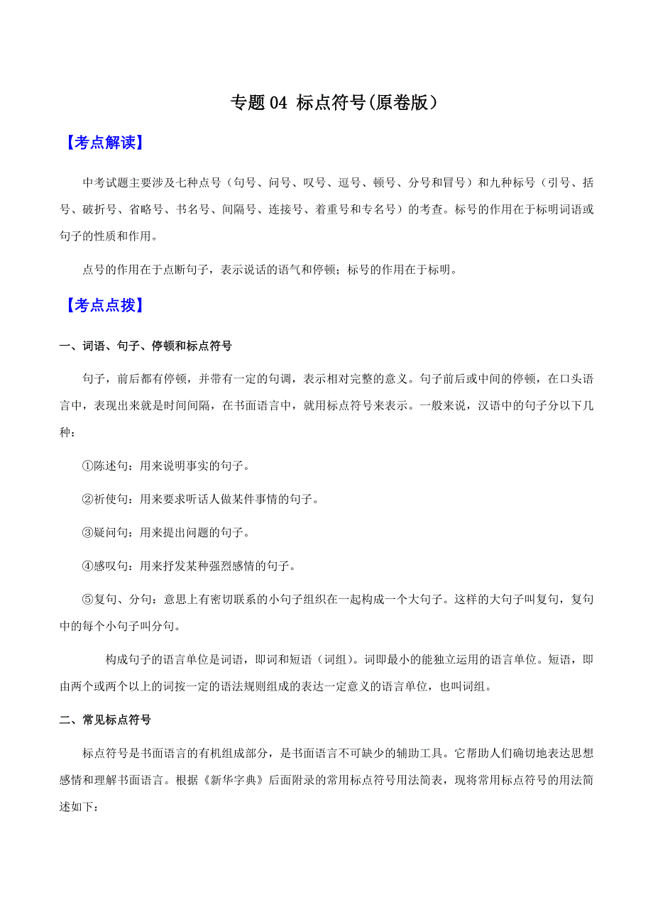 2025年中考语文一轮复习积累运用专题04 标点符号_第1页