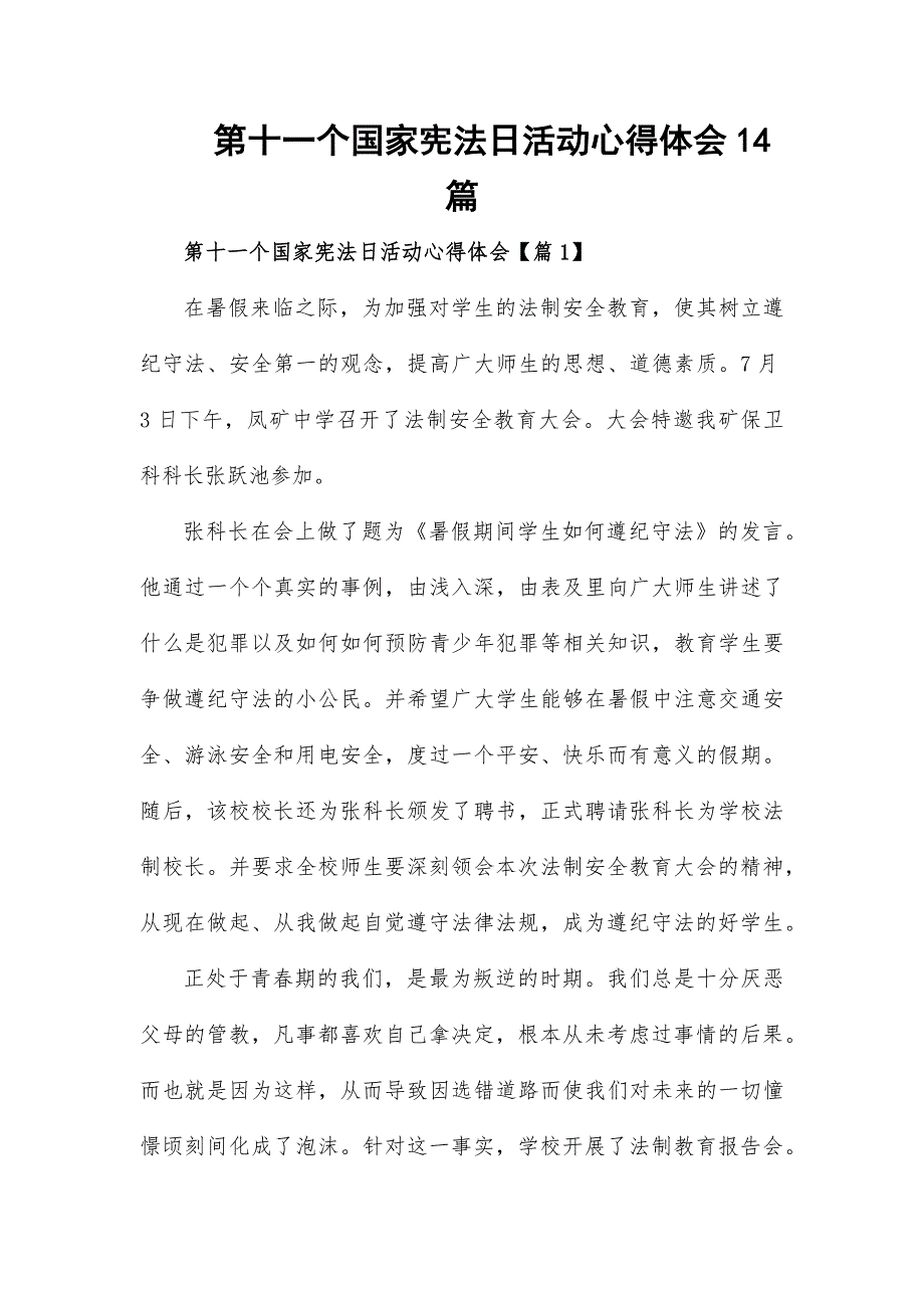 第十一个国家宪法日活动心得体会14篇_第1页