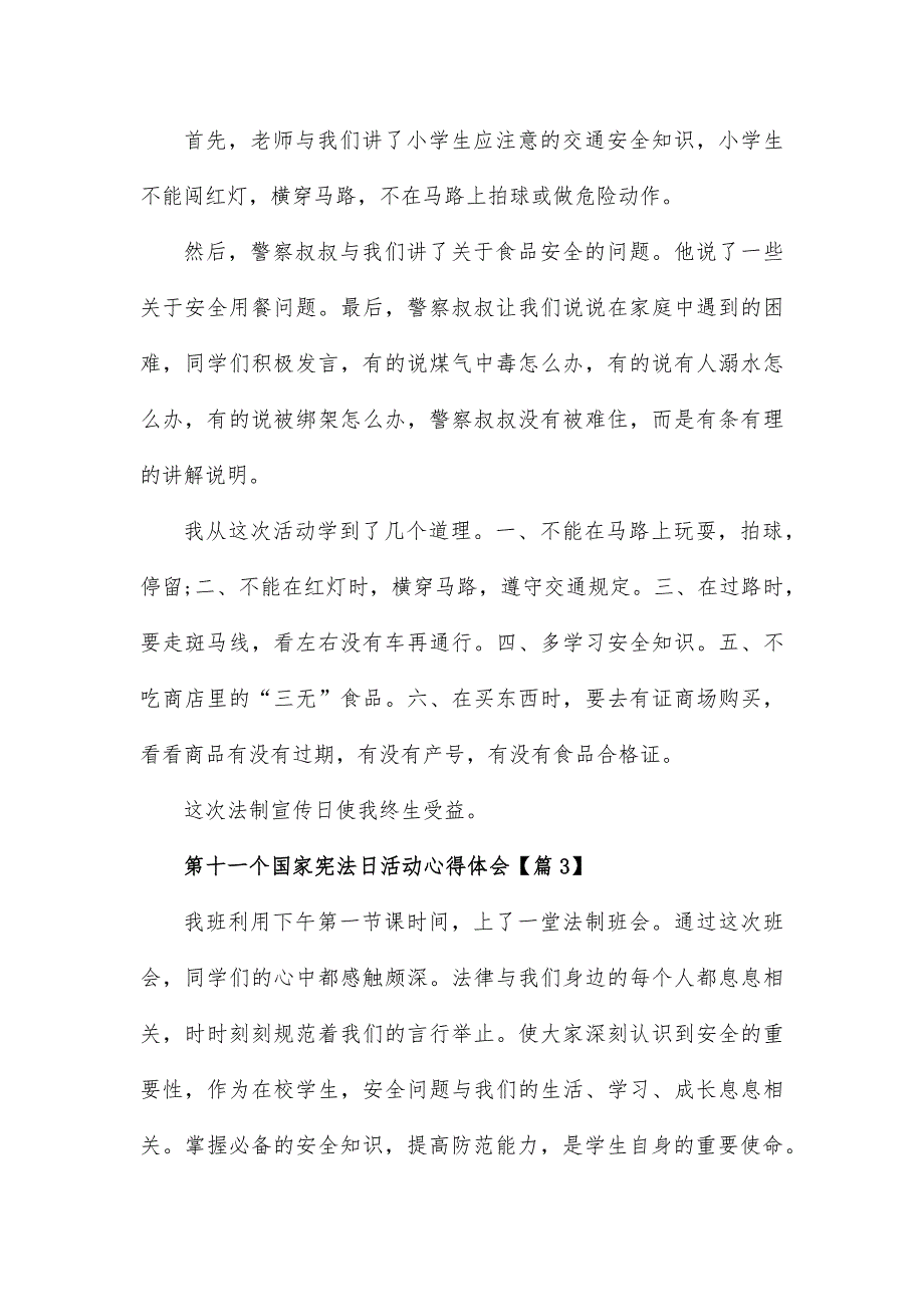 第十一个国家宪法日活动心得体会14篇_第3页