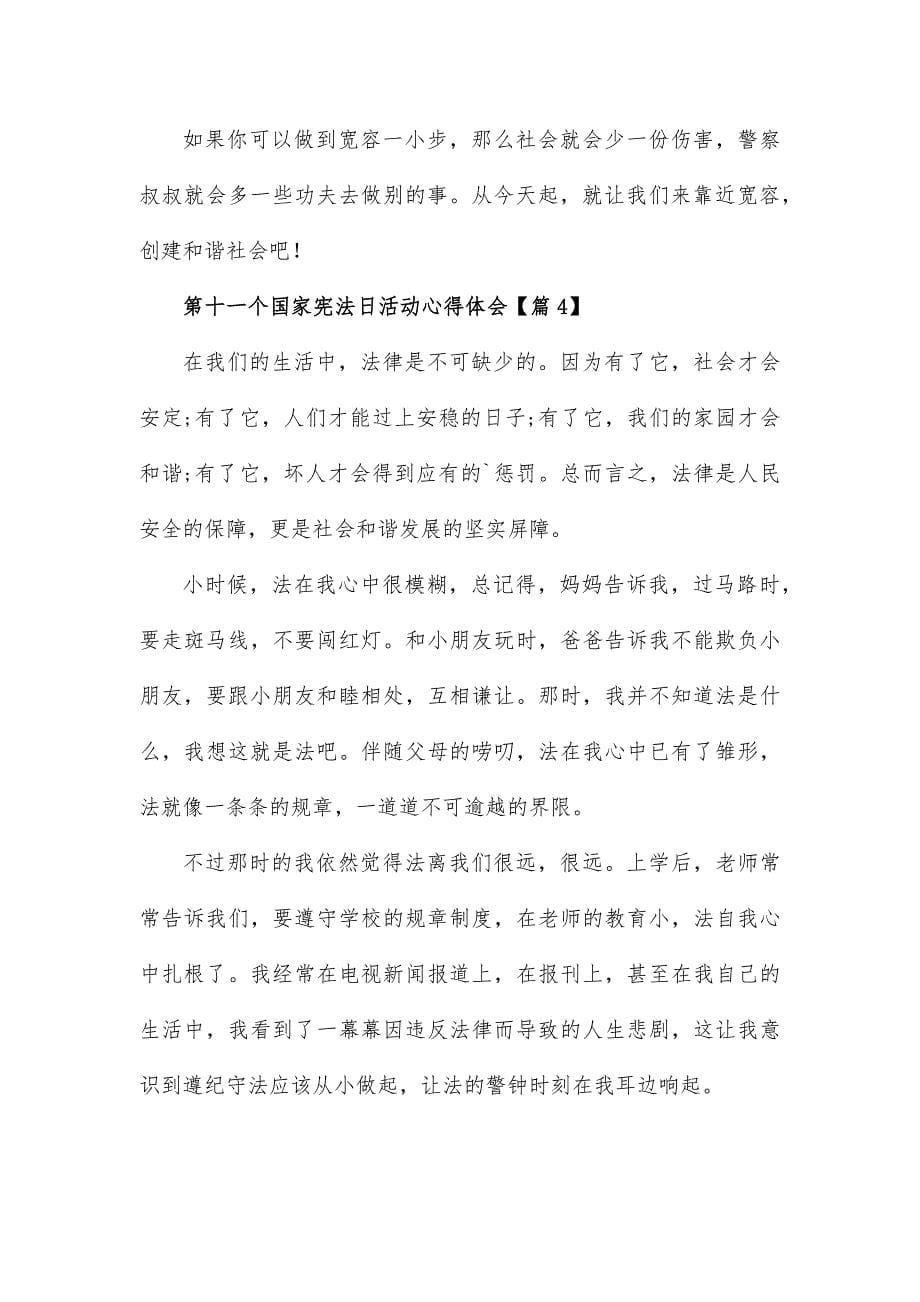 第十一个国家宪法日活动心得体会14篇_第5页