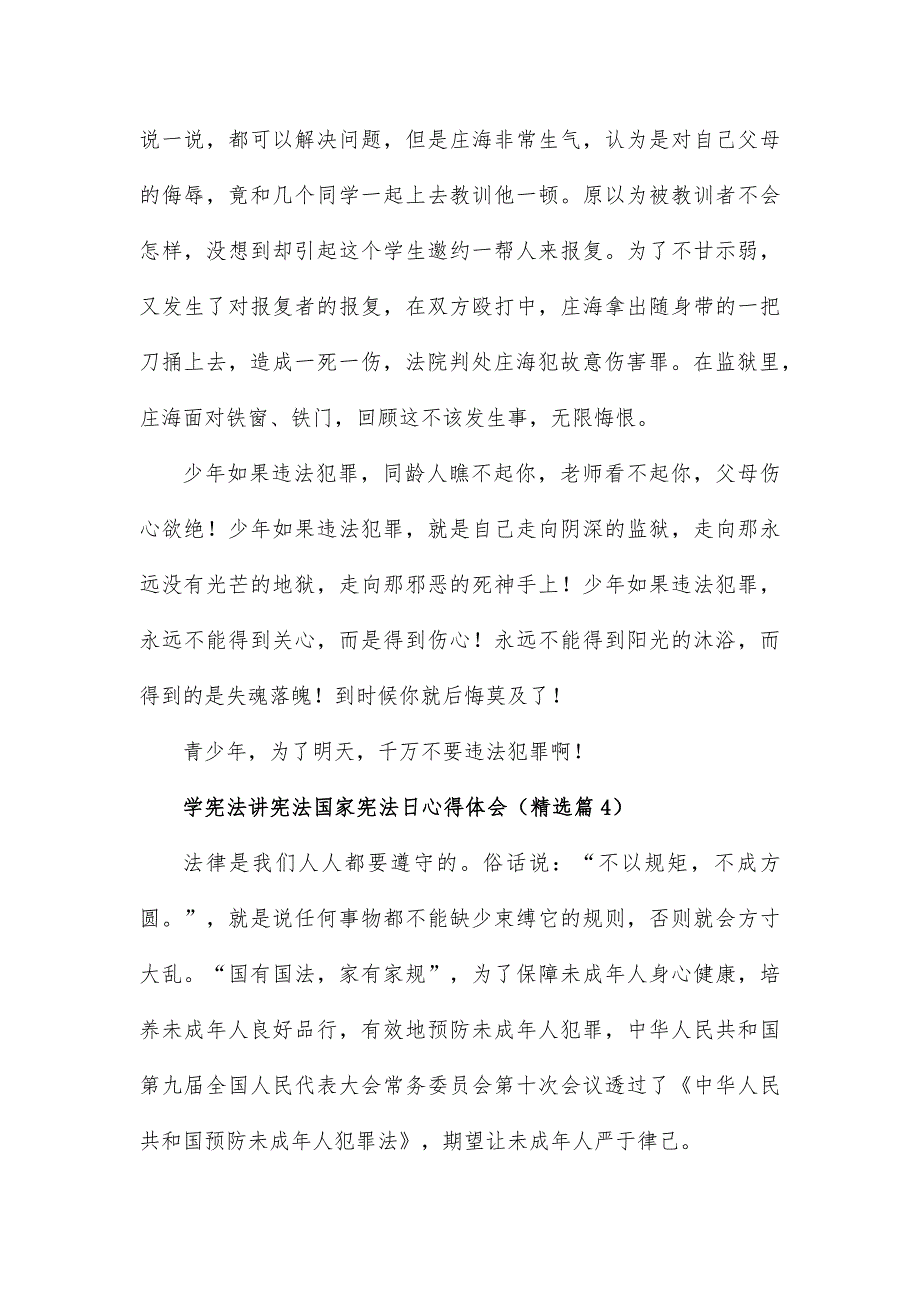 学宪法讲宪法国家宪法日心得体会15篇_第4页