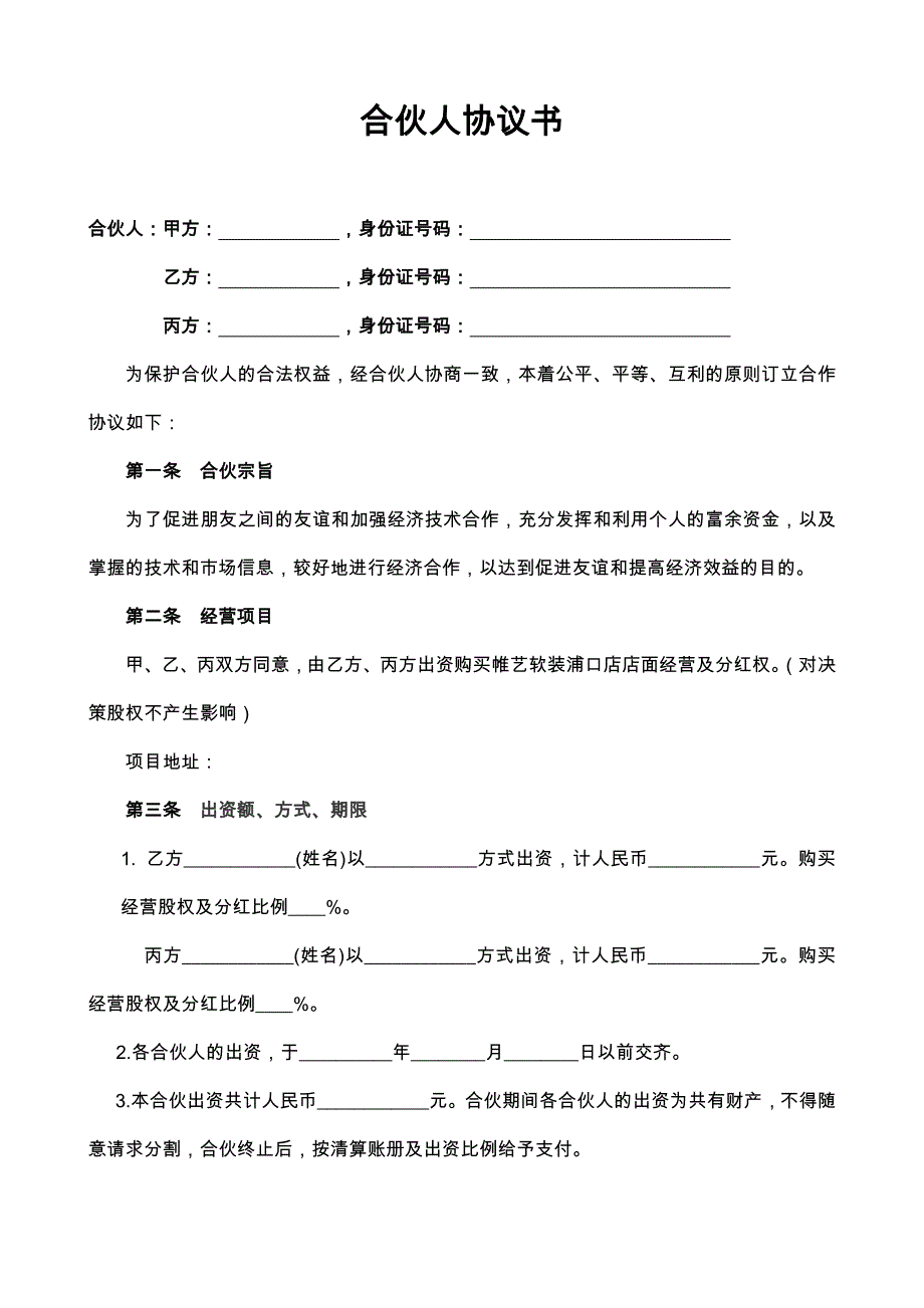 1合伙人合作协议书详细版_第1页