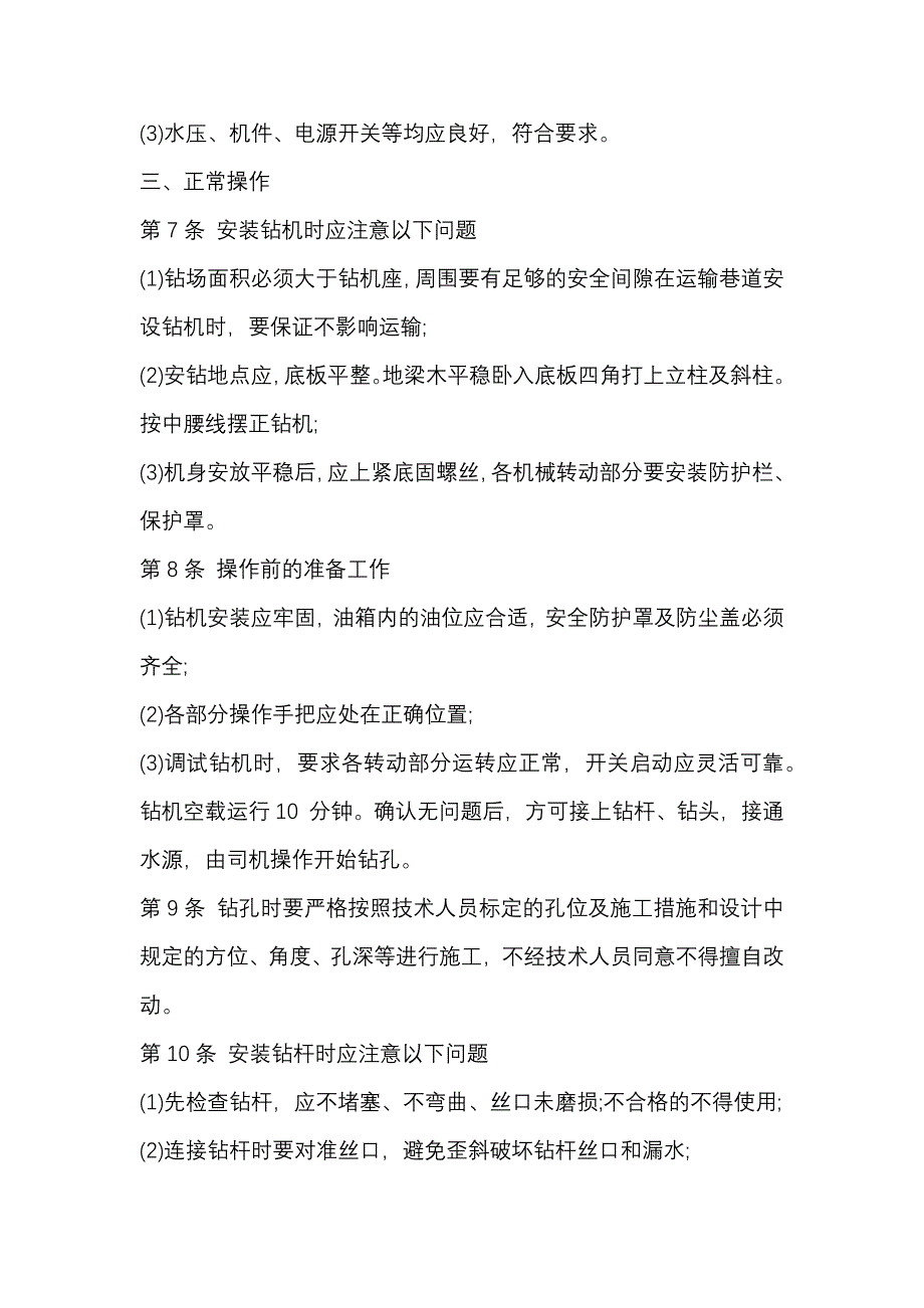 某煤矿探放水工操作规程_第2页