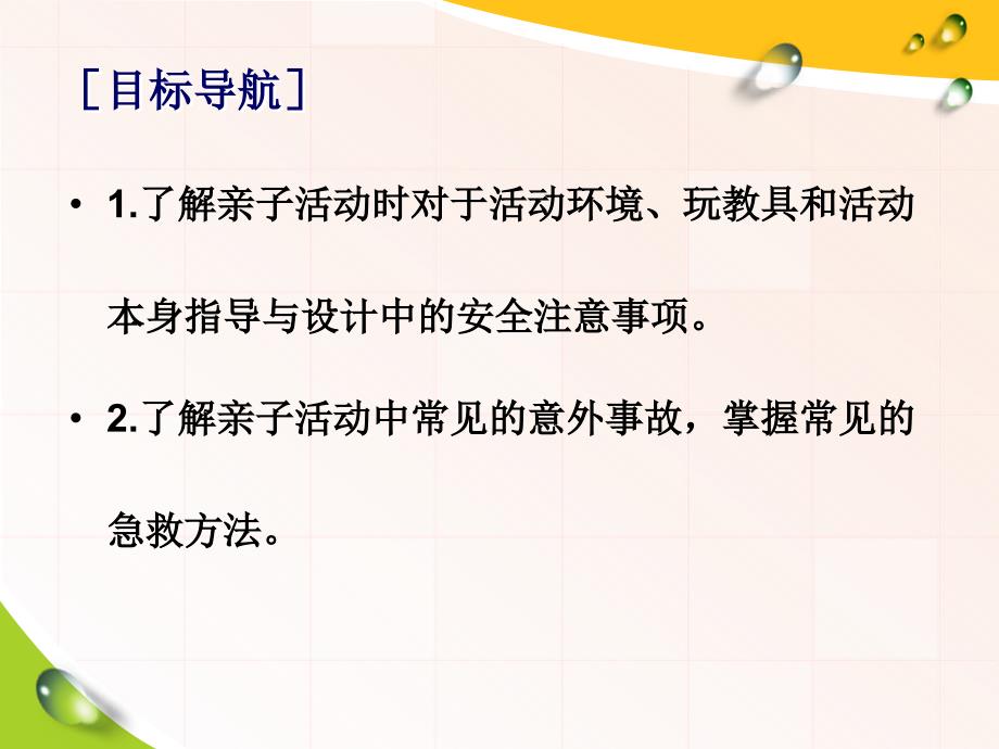 《0-3岁亲子教育活动指导与设计》第七章0-3岁亲子教育活动中婴幼儿的护理与急救_第2页