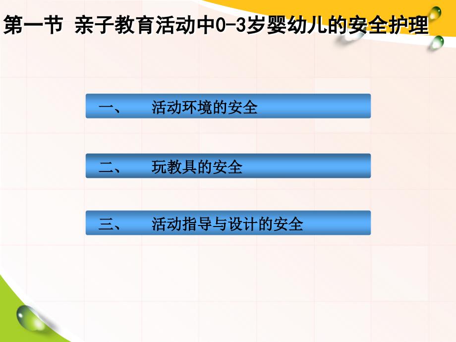 《0-3岁亲子教育活动指导与设计》第七章0-3岁亲子教育活动中婴幼儿的护理与急救_第4页