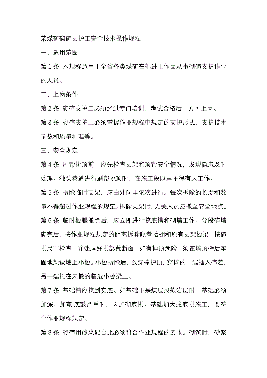 某煤矿砌碹支护工安全技术操作规程_第1页