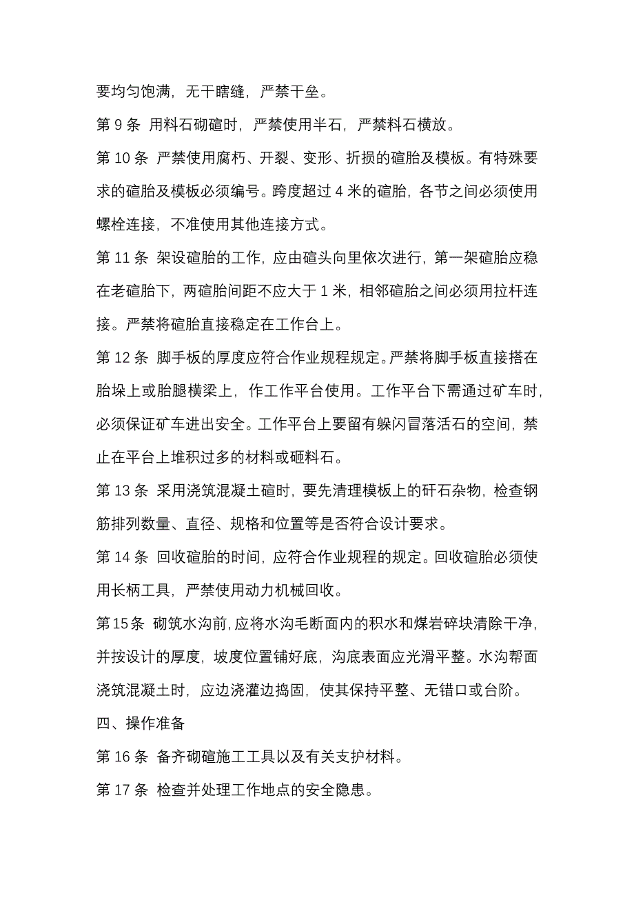 某煤矿砌碹支护工安全技术操作规程_第2页