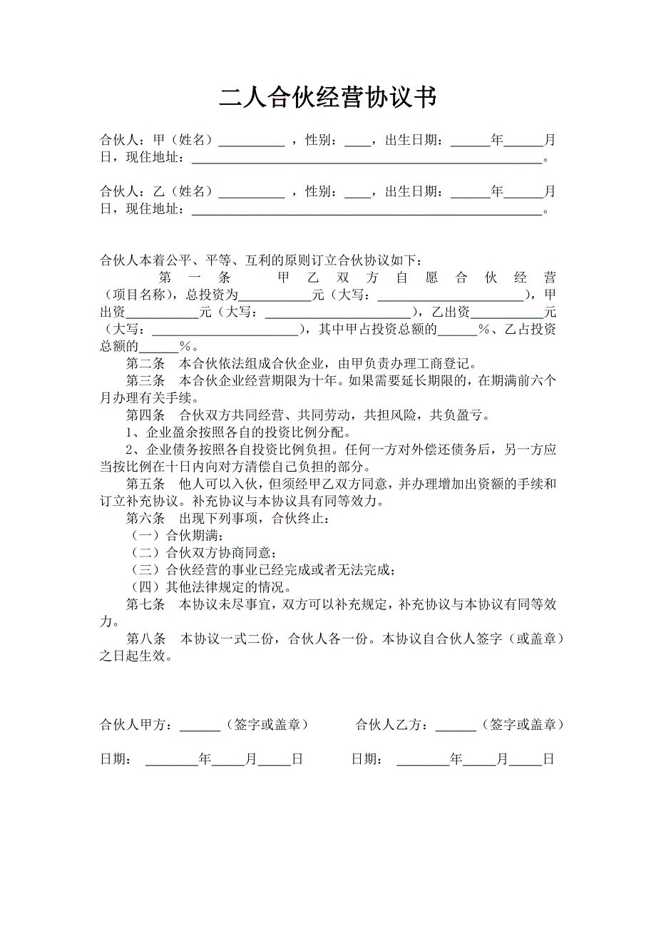 17二人合伙经营协议书_第1页