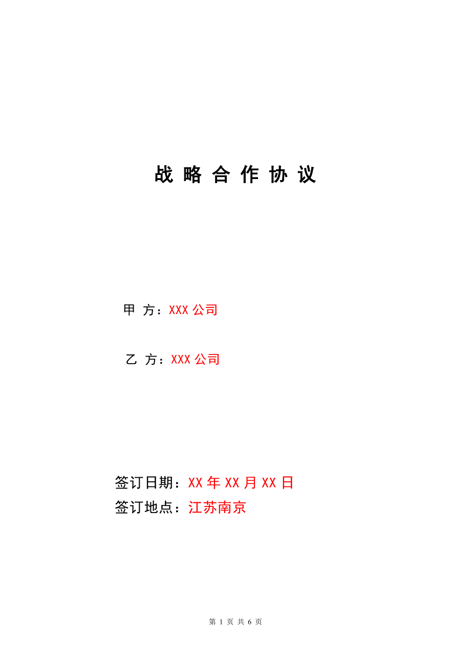 5战略合作协议_第1页