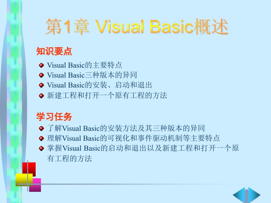 《Visual+Basic语言程序设计基础（第3版）》第1章+Visual+Basic概述_第1页