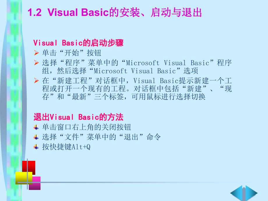 《Visual+Basic语言程序设计基础（第3版）》第1章+Visual+Basic概述_第4页