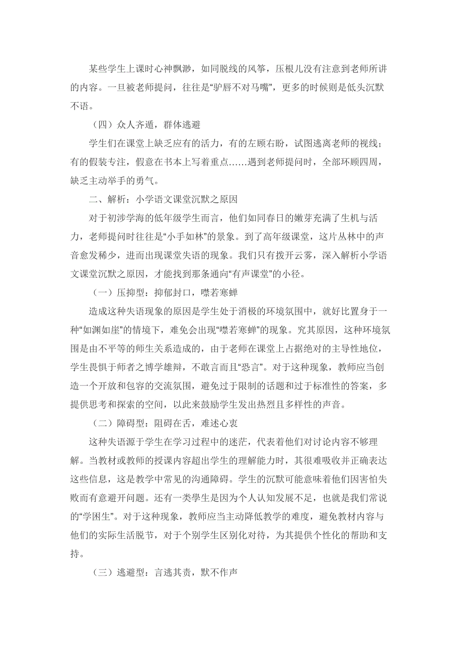 小学语文沉默式课堂的现状、原因及对策_第2页