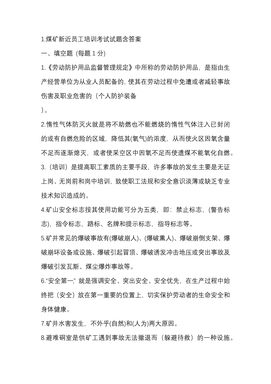 1.煤矿新近员工培训考试试题含答案_第1页